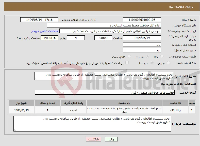 نیاز انتخاب تامین کننده-ایجاد سیستم اطالعاتی کاربردی پایش و نظارت هوشمند زیست محیطی از طریق سامانه برچسب زنی تصاویر طبق لیست پیوست