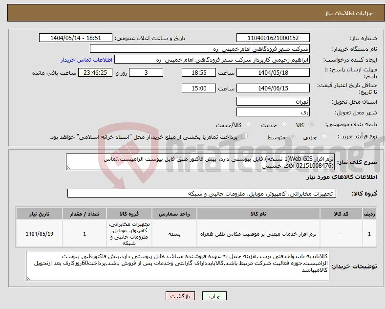 نیاز انتخاب تامین کننده-نرم افزار Web GIS(1 نسخه)،فایل پیوستی دارد، پیش فاکتور طبق فایل پیوست الزامیست،تماس :02151008476 آقای حسینی