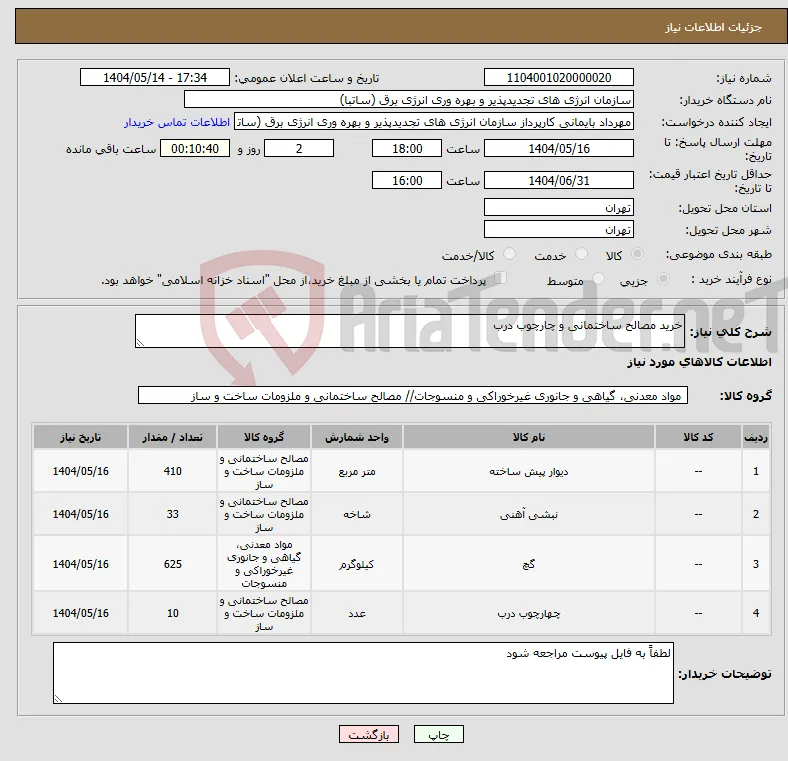 نیاز انتخاب تامین کننده-خرید مصالح ساختمانی و چارچوب درب