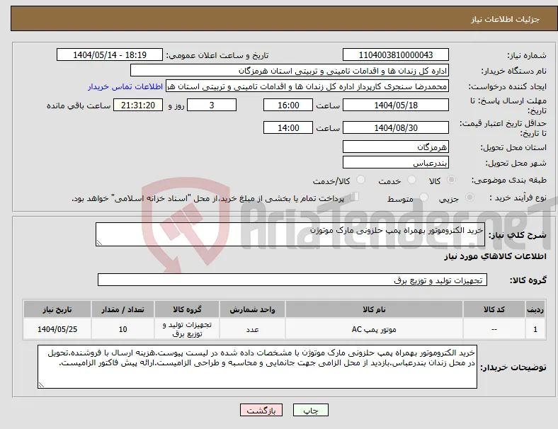 نیاز انتخاب تامین کننده-خرید الکتروموتور بهمراه پمپ حلزونی مارک موتوژن