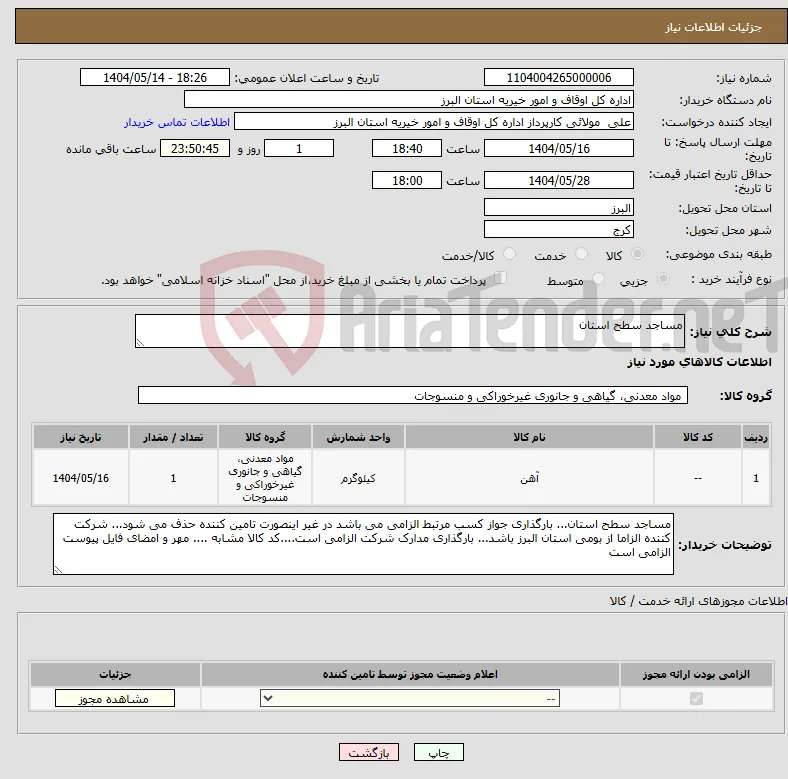 نیاز انتخاب تامین کننده-مساجد سطح استان