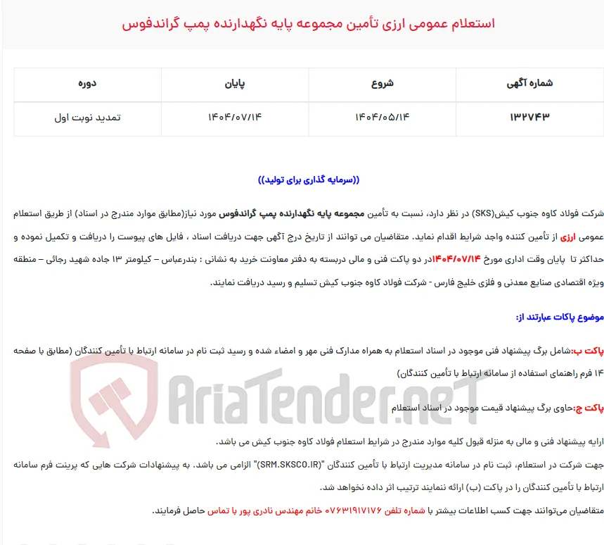  استعلام عمومی ارزی تأمین مجموعه پایه نگهدارنده پمپ گراندفوس