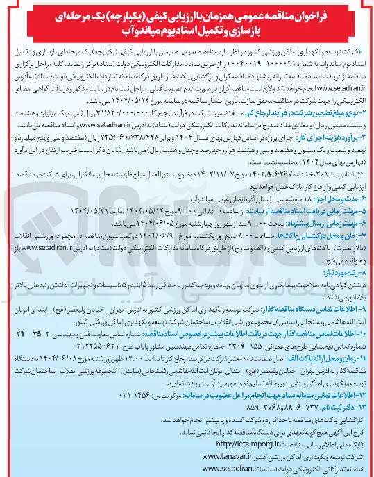 بازسازی و تکمیل استادیوم 