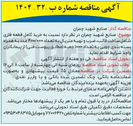 خرید کامل قطعه فلزی تعداد ۴۰۰۰۰۰