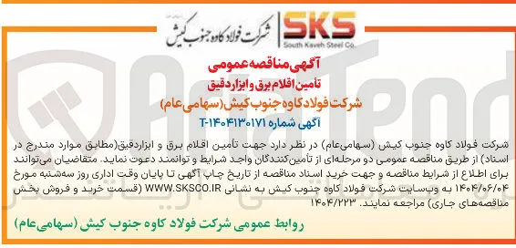  تأمین اقلام برق و ابزار دقیق 