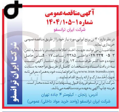 خرید  ۳۰ تن برنج ایرانی 