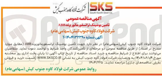 تأمین بوشینگ ترانسفورماتور برند ABB