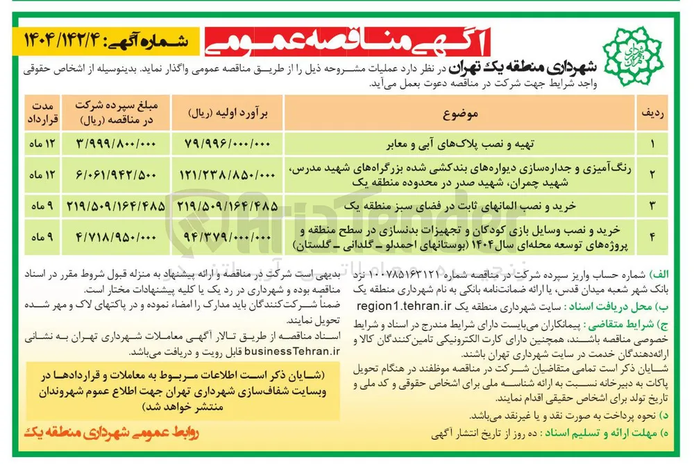 رنگ آمیزی و جداره سازی دیواره های بندکشی شده بزرگراه های شهید مدرس شهید چمران شهید صدر در محدوده منطقه یک 
