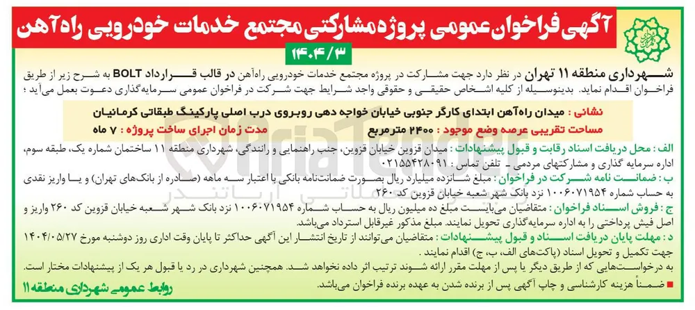 مشارکت در پروژه مجتمع خدمات خودرویی راه آهن در قالب قرارداد BOLT 