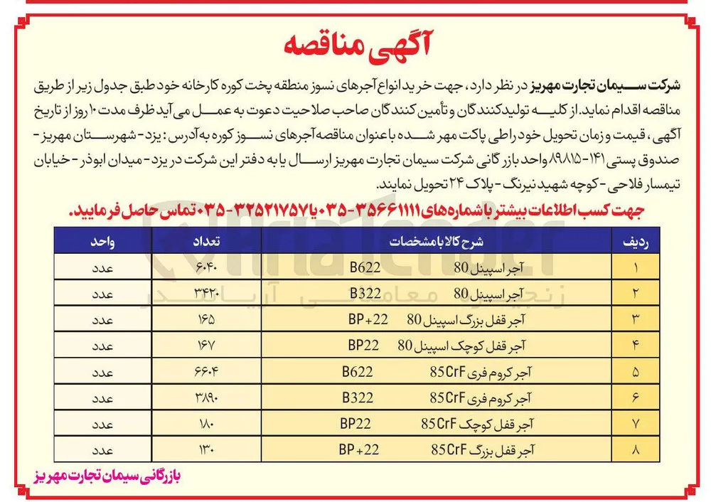 خرید آجر کروم فری 85CrF     B322 به تعداد 3890 عدد