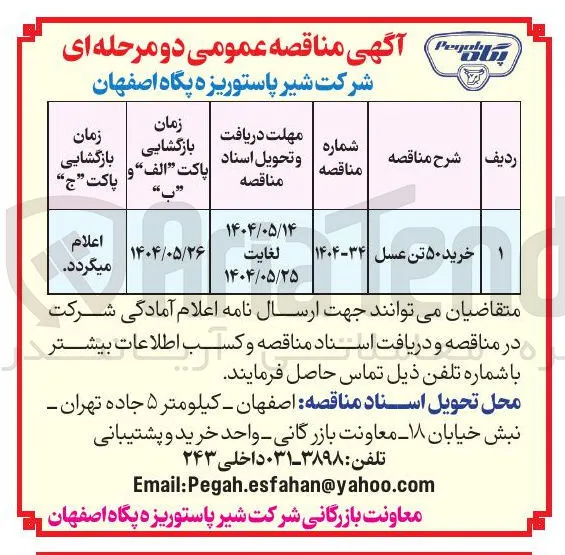 خرید ۵۰ تن عسل