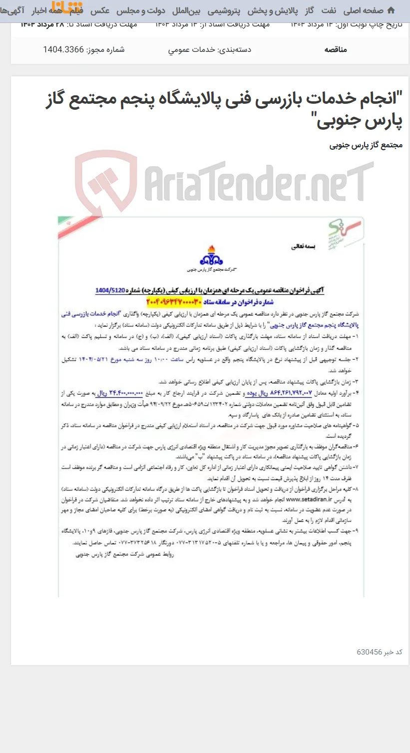 "انجام خدمات بازرسی فنی پالایشگاه پنجم مجتمع گاز پارس جنوبی"