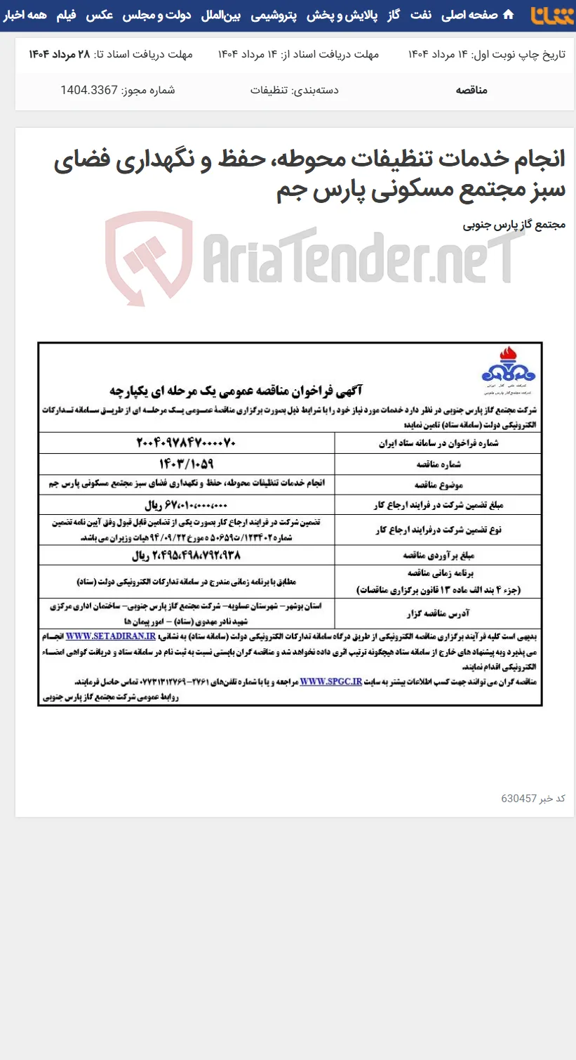 انجام خدمات تنظیفات محوطه، حفظ و نگهداری فضای سبز مجتمع مسکونی پارس جم