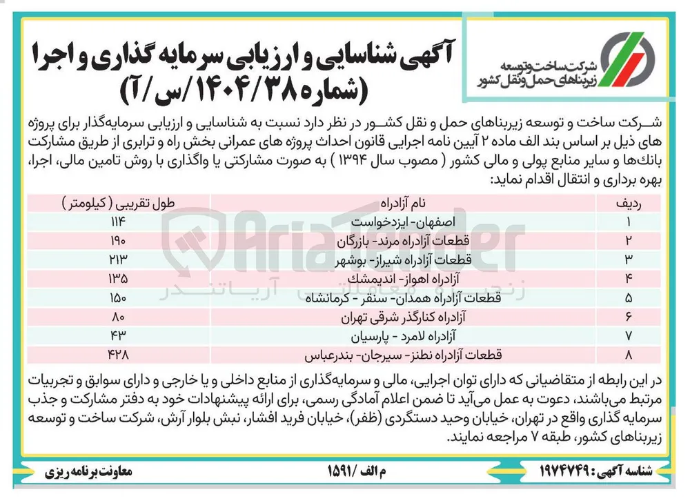 شناسایی و ارزیابی سرمایه گذاری و اجرا آزادراه