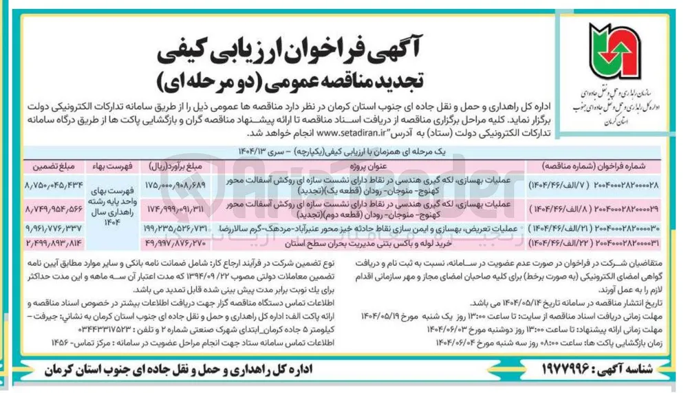 عملیات تعریض بهسازی و ایمن سازی نقاط حادثه خیز