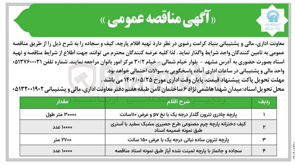 خرید پارچه چادری تترون گلدار درجه یک با نخ pv و عرض ۱۱۰ سانت ۳۰۰۰۰ متر طول
