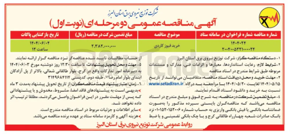 خرید فیوز کاردی 
