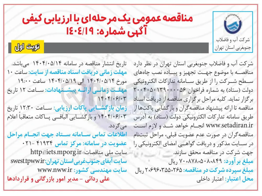 تجهیز و پیاده نصب چاه ها 