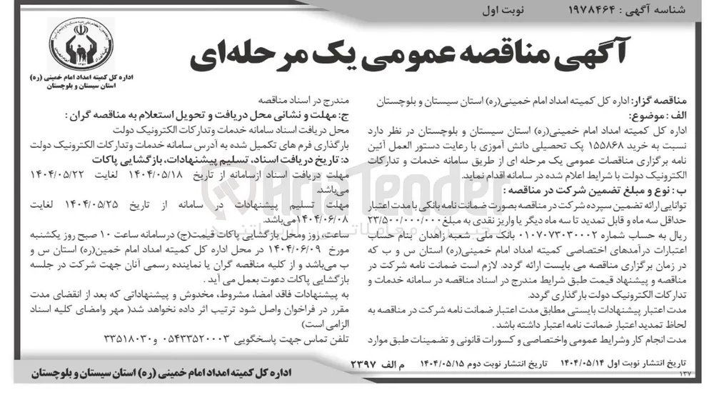 خرید ۱۵۵۸۶۸ پک تحصیلی دانش آموزی 