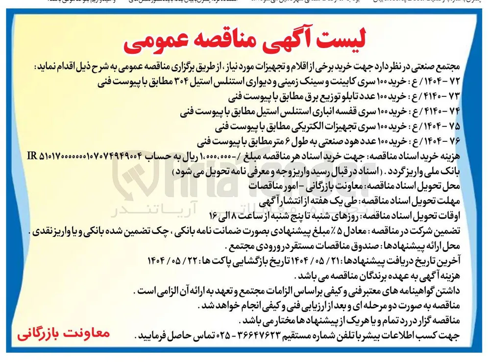 ۷۵ - ۱۴۰۴ / ع : خرید ۱۰۰ سری تجهیزات الکتریکی مطابق با پیوست فنی 
