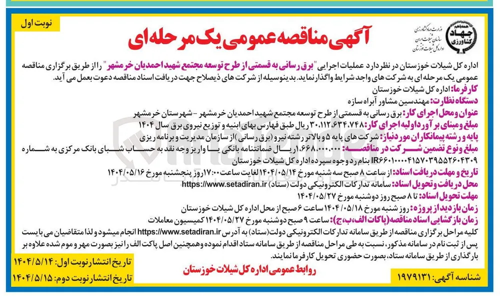 عملیات اجرایی برق رسانی