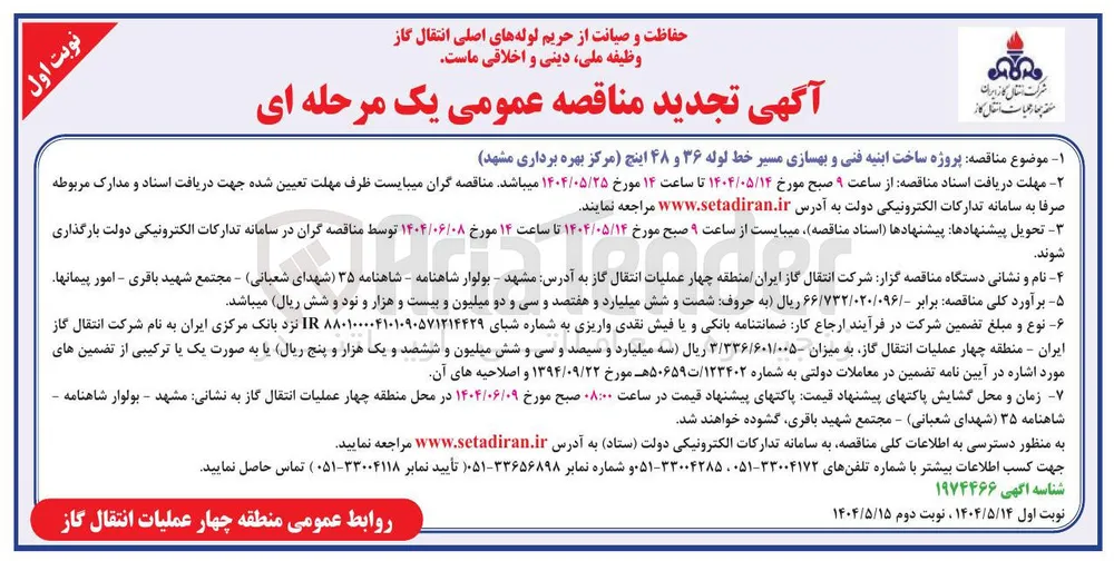 ساخت ابنیه فنی و بهسازی مسیر خط لوله ۳۶ و ۴۸ اینچ 