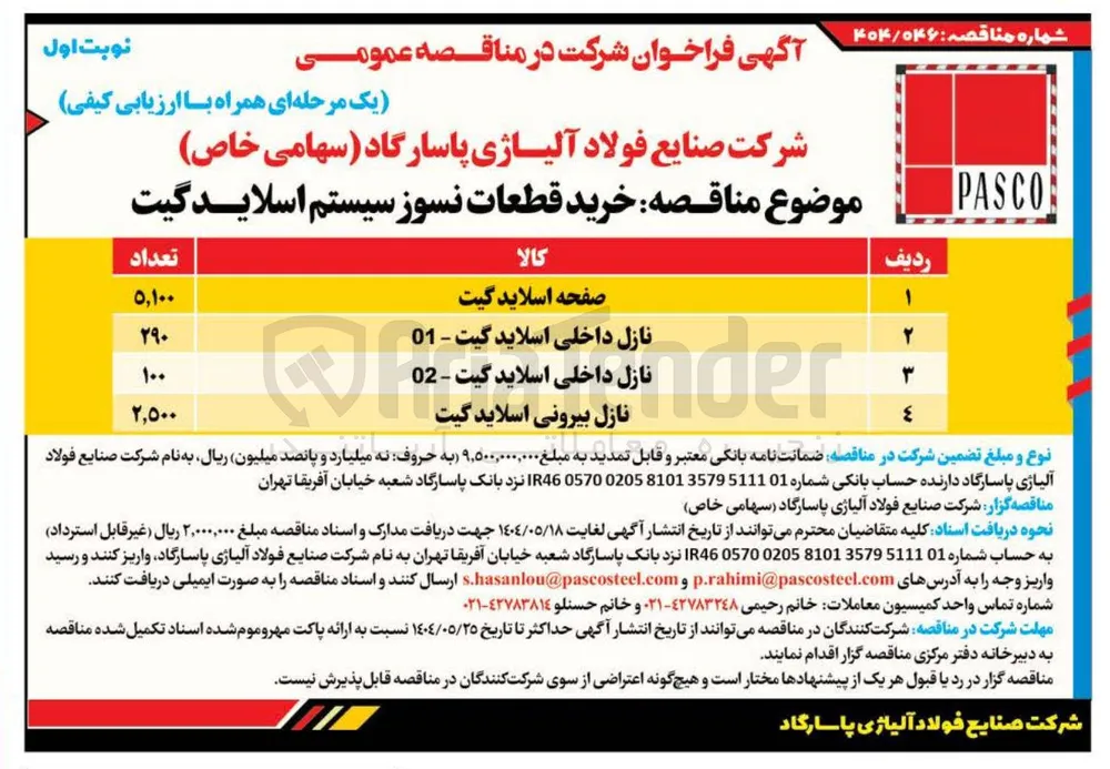 نازل بیرونی اسلاید گیت 
