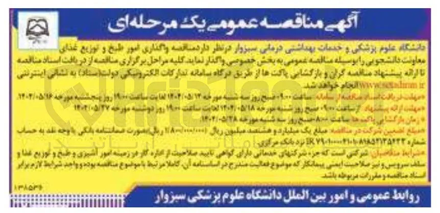 واگذاری امور طبخ و توزیع غذای معاونت دانشجویی