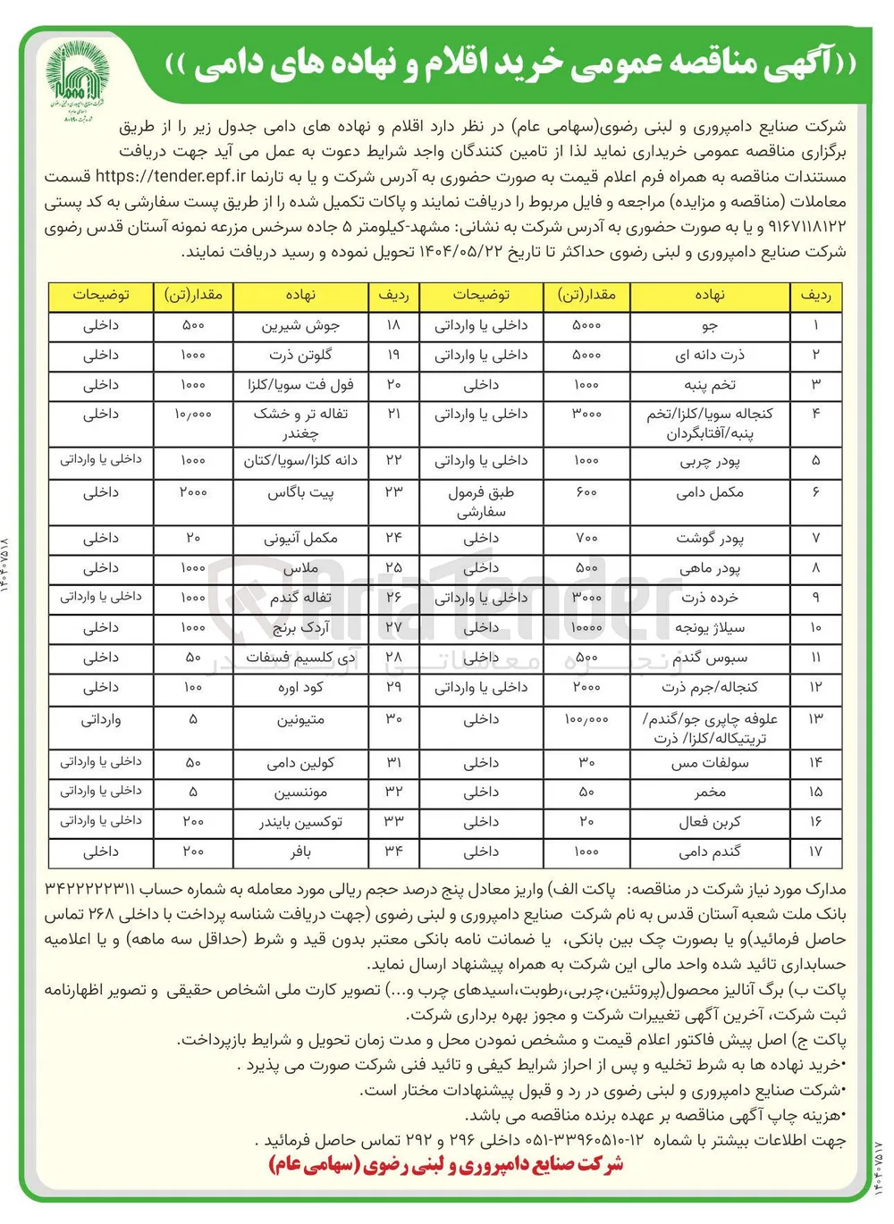 خرید جو به مقدار 5000 تن