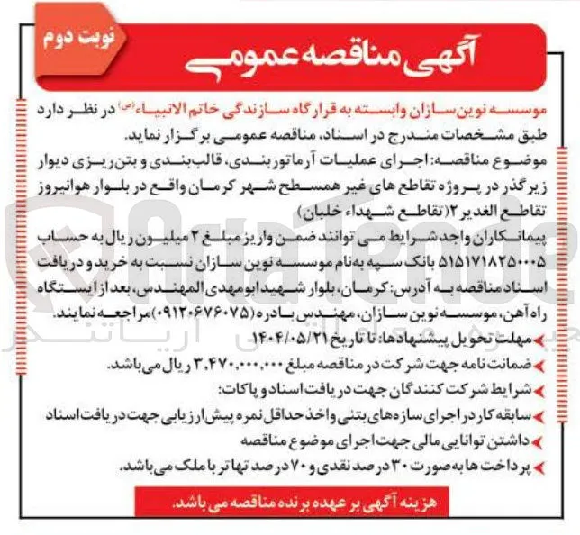  اجرای عملیات آرماتور بندی قالب بندی و بتن ریزی دیوار زیرگذر 