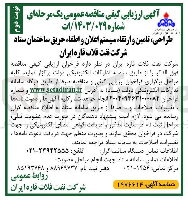 طراحی ، تامین و ارتقاء سیستم اعلان و اطفاء حریق