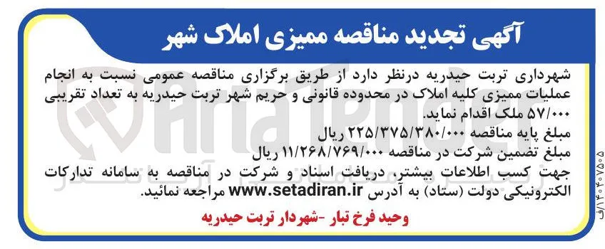 انجام عملیات ممیزی کلیه املاک به تعداد تقریبی 57/000 ملک