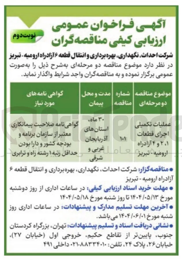 عملیات تکمیلی اجرای قطعات ۱ ، ۲ و ۴ آزادراه