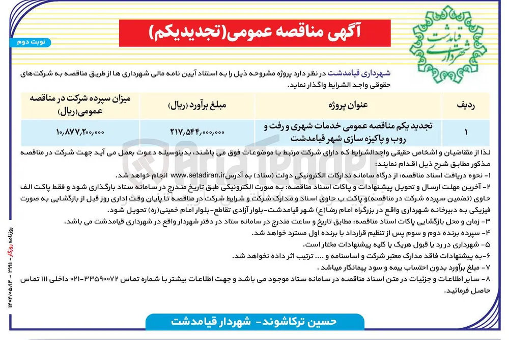 خدمات شهری و رفت و روب و پاکیزه سازی