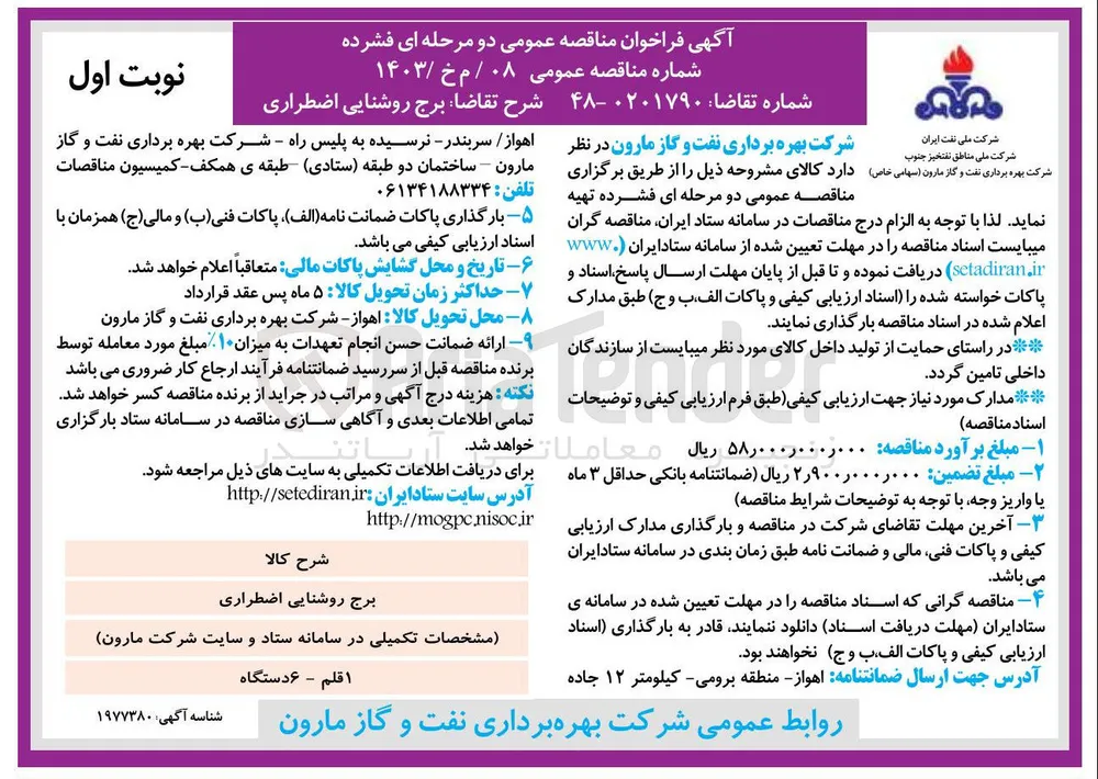  برج روشنایی اضطراری