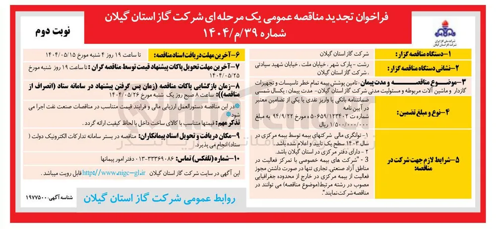 تامین پوشش بیمه تمام خطر تاسیسات و تجهیزات گازدار و ماشین آلات 
