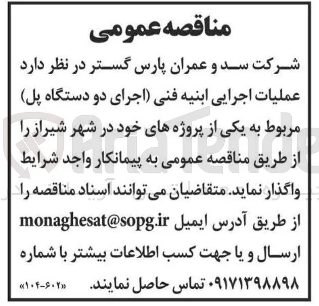 عملیات اجرایی ابنیه فنی اجرای دو دستگاه پل مربوط به یکی از پروژه های خود