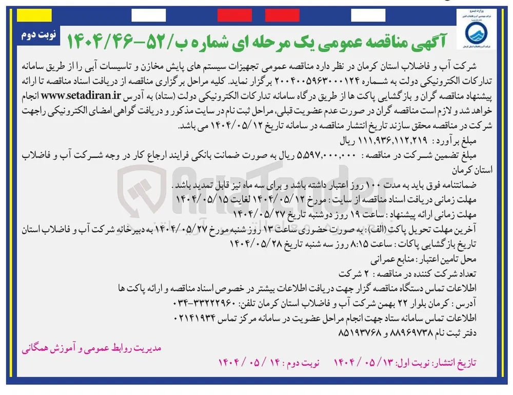 تجهیزات سیستمهای پایش مخازن و تاسیسات آبی ر