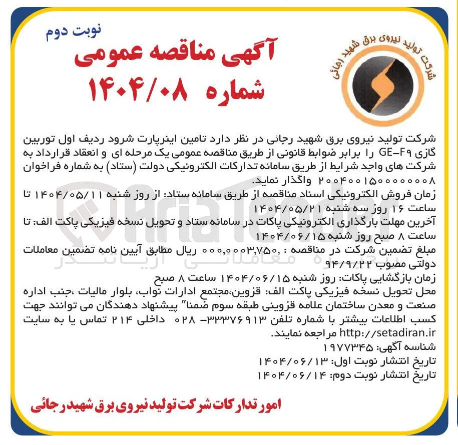 تامین اینرپارت شرود ردیف اول توربین گازی F - GE 