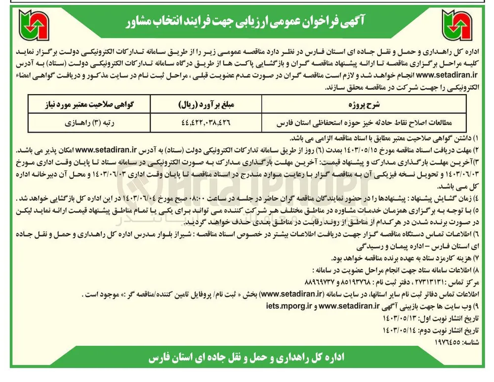مطالعات اصلاح نقاط حادثه خیز حوزه استحفاظی استان فارس 
