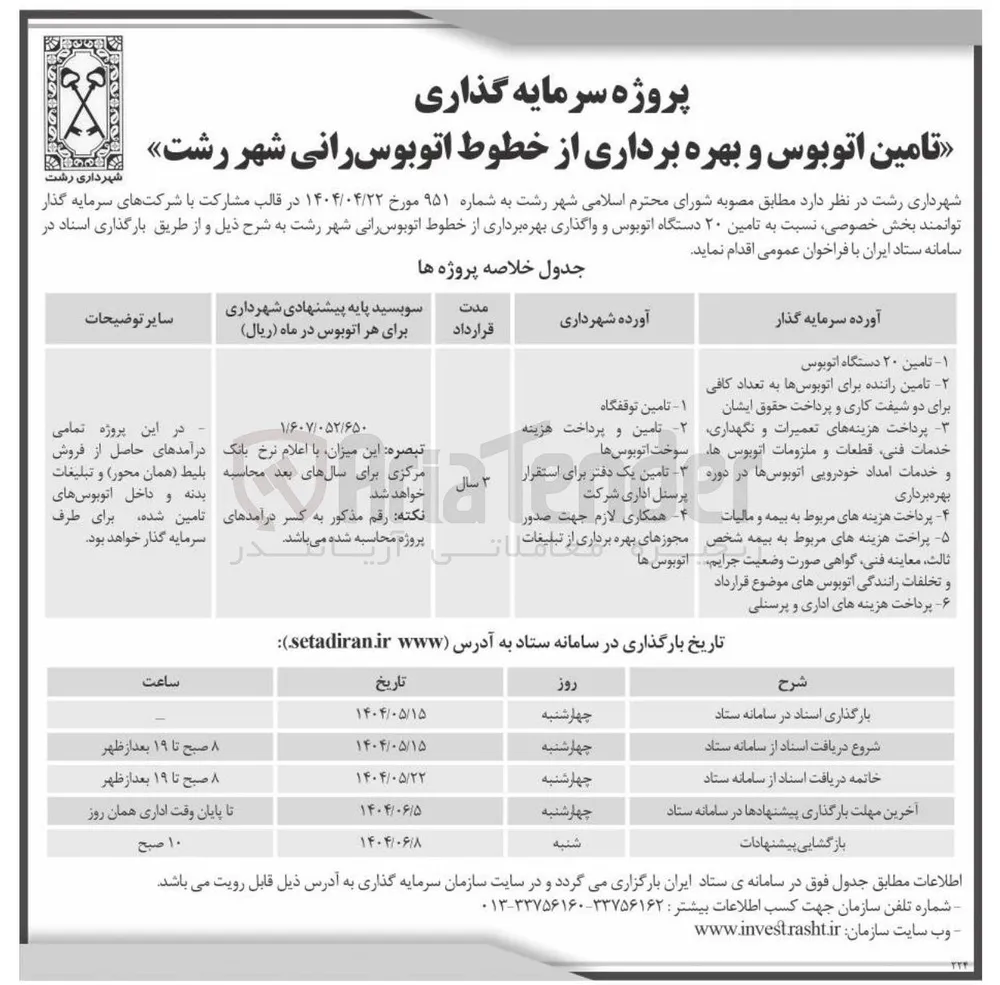 تامین اتوبوس و بهره برداری از خطوط اتوبوسرانی