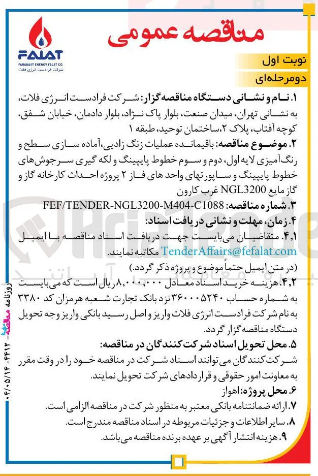 باقیمانده عملیات زنگ زادیی آماده سازی سطح و رنگ آمیزی لایه اول دوم و سوم خطوط پایپینگ و لکه گیری سرجوشهای خطوط پایپینگ و ساپورتهای واحدهای فاز ۲ پروژه احداث کارخانه گاز و گاز مایع