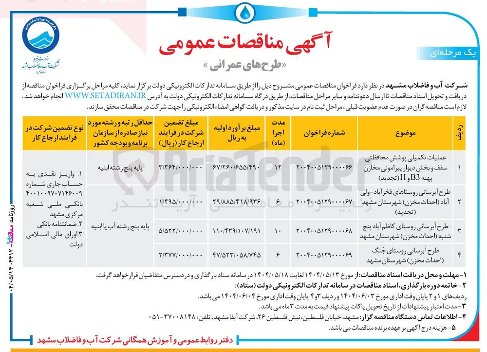 طرح آبرسانی (احداث مخزن)