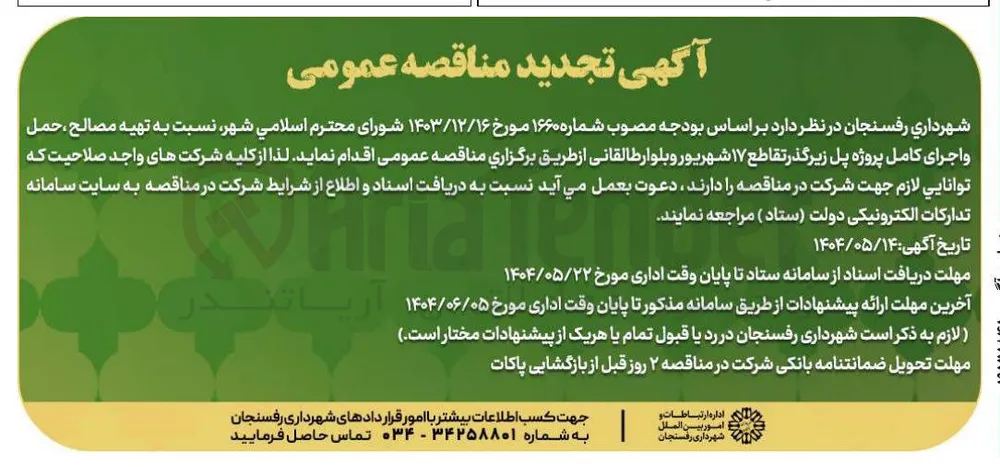  تهیه مصالح ، حمل و اجرای کامل پروژه پل زیرگذر