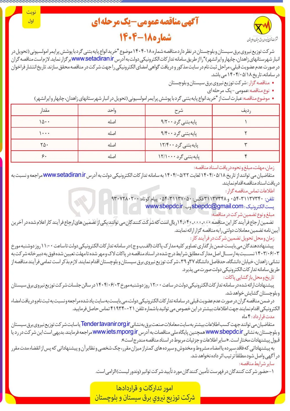 خرید پایه بتنی گرد 9/200 به مقدار 1500 اصله 