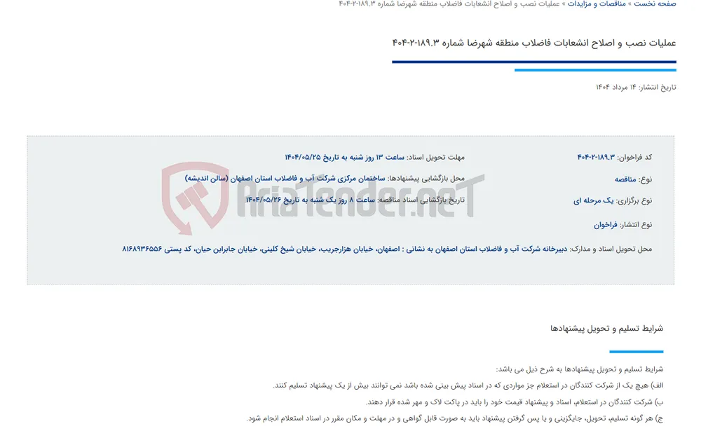 عملیات نصب و اصلاح انشعابات فاضلاب منطقه شهرضا شماره 189.3-2-404
