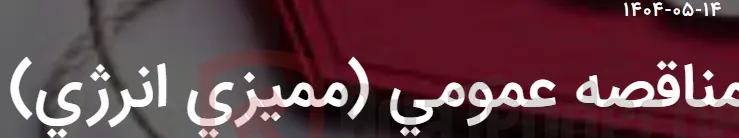 مناقصه عمومی (ممیزی انرژی)