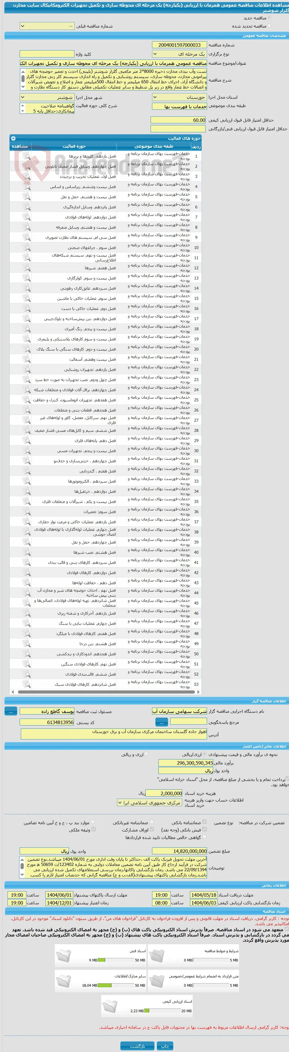 مناقصه عمومی همزمان با ارزیابی (یکپارچه) یک مرحله ای محوطه سازی و تکمیل تجهیزات الکترومکانیکال سایت مخازن گلزار شوشتر
