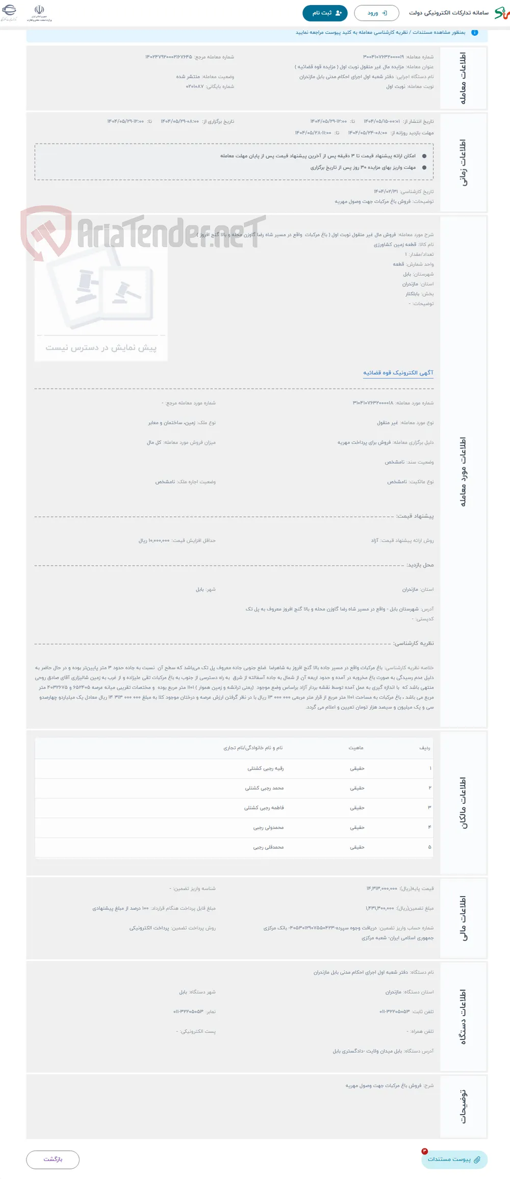 حراج فروش مال غیر منقول نوبت اول ( باغ مرکبات واقع در مسیر شاه رضا گاوزن محله و بالا گنج افروز )