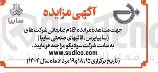 فروش اقلام ضایعاتی شرکت های سایپا پرس ، قالبهای صنعتی سایپا 